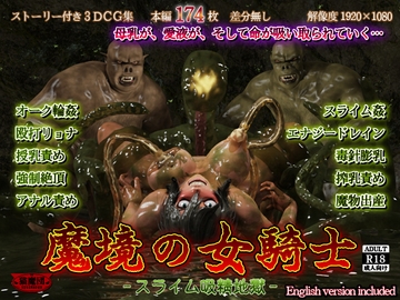 魔境の女騎士 -スライム吸精地獄- [猫魔団]