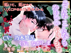 そんなこんなもかわいいやきもち [upior BRAND]