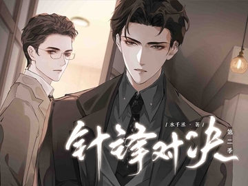 针锋对决·第二季 [月華]