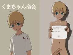 【繁体中文版】くまちゃん商会 [みんなで翻訳]