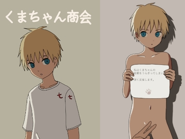 くまちゃん商会 [Orangepecoe]