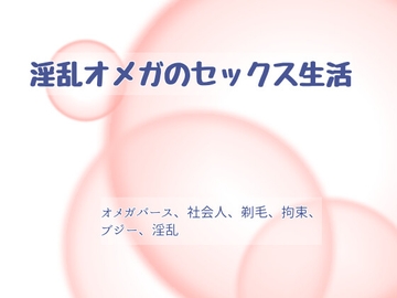 淫乱オメガのセックス生活 [ねこっと庭園]