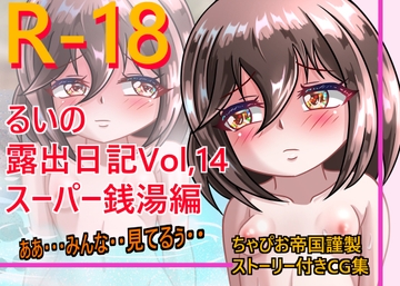 るいの露出日記 Vol,14 スーパー銭湯編 [ちゃぴお帝国改]