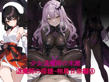 退魔師の淫堕-相馬日奈編(8) [New World]