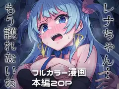 レナちゃんもう護れないね