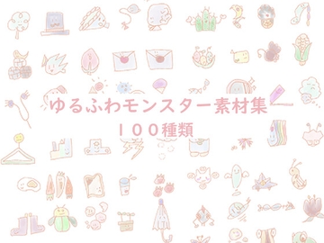 ゆるふわモンスター素材集 [atfc]