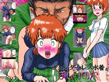 ジェンダーレス水着とおしりの穴 [爆破瓜脳サイト]