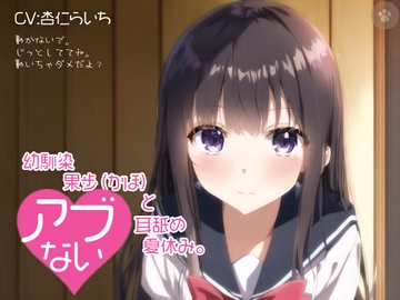 【密着囁き】幼馴染 果歩(かほ)と危ない耳舐め夏休み。 [にゃんこフェチ]