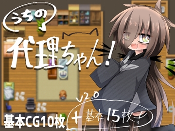 うちの代理ちゃん! [猫憑工房]