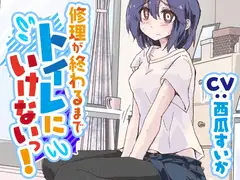 【おしっこ我慢/お漏らし】修理が終わるまでトイレに行けないっ!