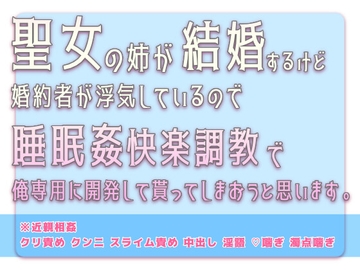 聖女の姉が結婚するけど婚約者が浮気しているので睡眠○快楽調教で俺専用に開発して貰ってしまおうと思います。 [とかやすみれ]