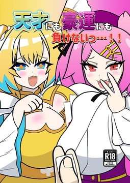 天才にも豪運にも負けないっ…!! [午後休部]