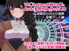 VRChatterがお姉さん声でえっちな音声作品を作った場合 遊園地のお化け屋敷密着デート編 [84.com]