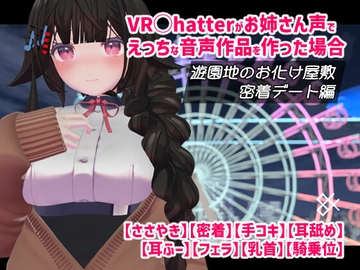 VRChatterがお姉さん声でえっちな音声作品を作った場合 遊園地のお化け屋敷密着デート編 [84.com]