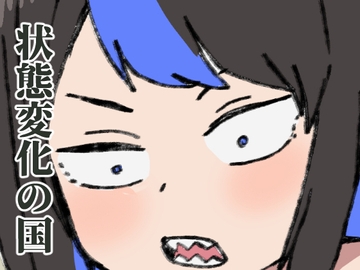 常識改変の世界で生きていく [肉喰くらり]