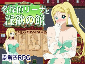 名探偵リーナと淫欲の館 [チーズ屋]