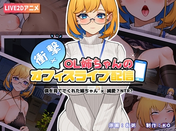 衝撃!OL姉ちゃんのオフィスライブ配信~【Android版】 [KO社]