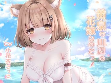 黄泉の川辺の花嫁なのだ!【安眠R-18音声作品/本編2時間52分】 [Team Landsel]