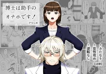博士は助手のオナホです! [アラシキ]