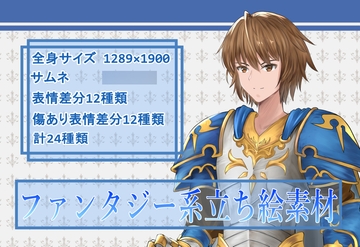 ファンタジー系立ち絵素材 剣士_男 [ヒカリコネクト]