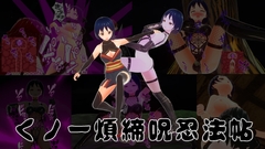 くノ一煩締呪忍法帖 [イカファクトリー]