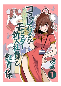 コスプレ好きなモンスター新入社員と教育係まとめ① [はらぺこ貴族]
