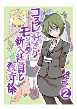 コスプレ好きなモンスター新入社員と教育係まとめ② [はらぺこ貴族]