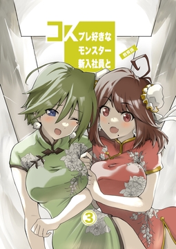 コスプレ好きなモンスター新入社員と教育係まとめ③ [はらぺこ貴族]
