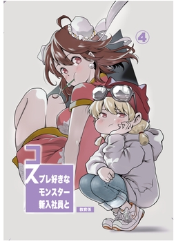 コスプレ好きなモンスター新入社員と教育係まとめ④ [はらぺこ貴族]