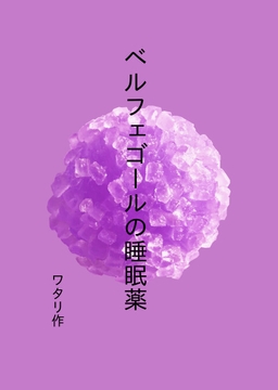 ベルフェゴールの睡眠薬 [ワタリのサークル]