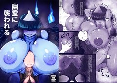 幽霊に襲われる [揺れる冷奴]