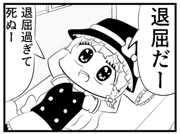 東方4コマ「魔理沙ちゃんの退屈凌ぎ」 [ゆるふわ研究所]