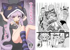キョウカちゃんゲットダゼ