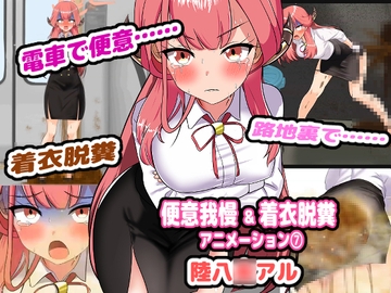 便意我慢&着衣脱糞アニメーション(7) 陸八◯アル [便意我慢研究会]