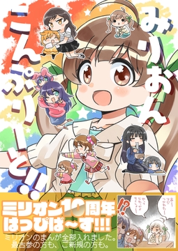 みりおんこんぷりーと！ [桃京武戯夜]