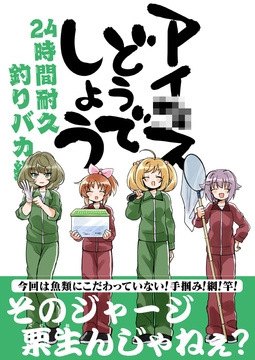 アイ〇スどうでしょう【24時間耐久釣りバカ編】 [桃京武戯夜]
