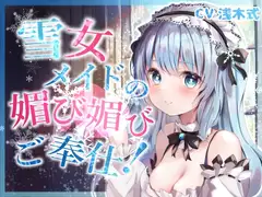 【全肯定】奴○願望を持つ雪女メイドの媚び媚びご奉仕!【KU100】
