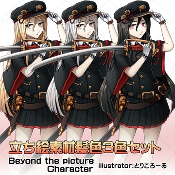 軍服系女子2・髪色3色セット【立ち絵素材】 [arton farm stories (BTP)]