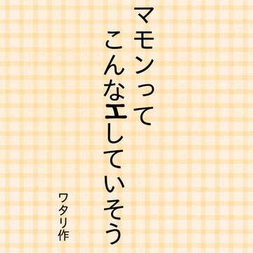 マモンってこんなHしていそう [ワタリのサークル]