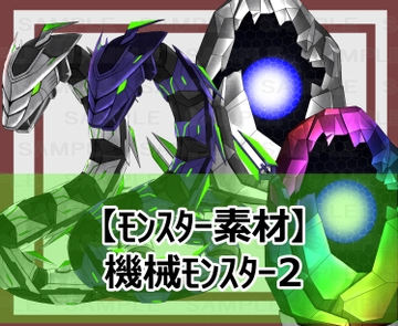 【モンスター素材】機械モンスター2 [シェア・マテリアル]