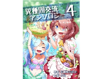 異種間交流アンソロジー4 [ちょーみりょー]