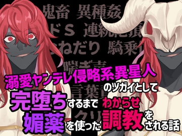 溺愛ヤンデレ侵略系異星人のツガイとして完堕ちするまで媚薬を使ったわからせ調教をされる話 [Q歩イズム]