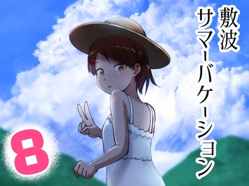 敷波サマーバケーション [お解りいただけただろうか]