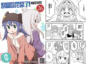 別當歐尼醬了!26 [GRINP]