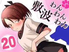 敷波わんわんわん