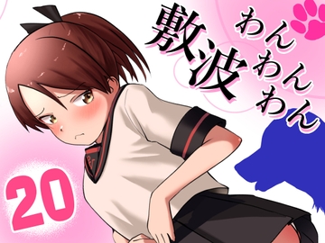 敷波わんわんわん [お解りいただけただろうか]