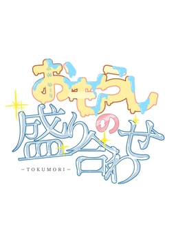 おもらしの盛り合わせ ～特盛り～ [Bar zilber]