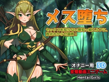 メス堕ち～セックスを知らない無知っ娘エルフに、敗北わからせ調教!～オナニー用3D動画ミニゲーム [同人美少女ゲーム]