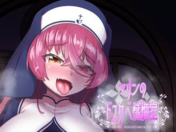 マリンのドスケベ懺悔室 [つるつるパイん]