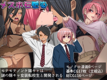 メスホモ感染 モテモテノンケ陽キャは謎の陰キャ女装転校生と墜とされる [よもぎぱは]